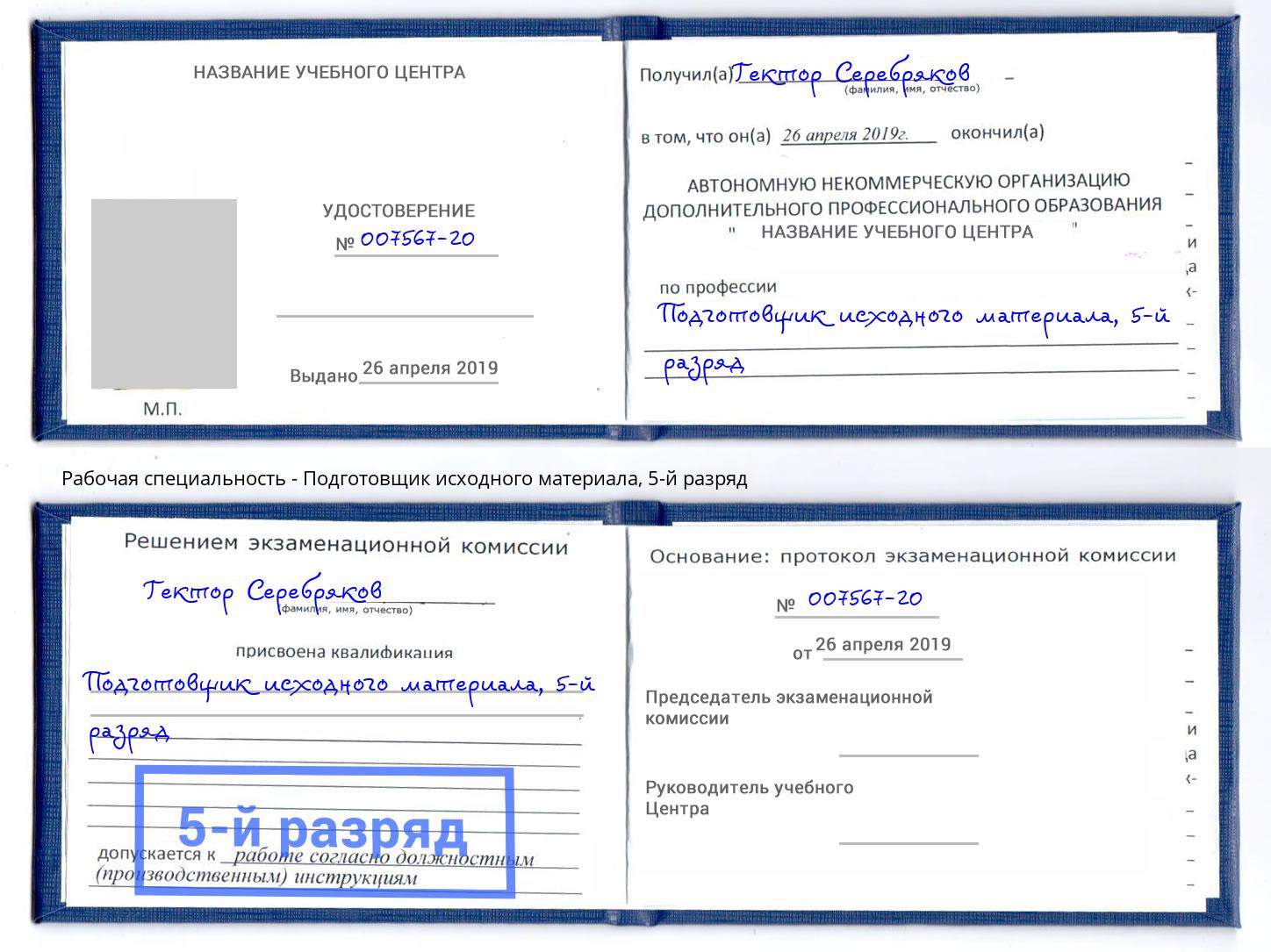 корочка 5-й разряд Подготовщик исходного материала Старый Оскол