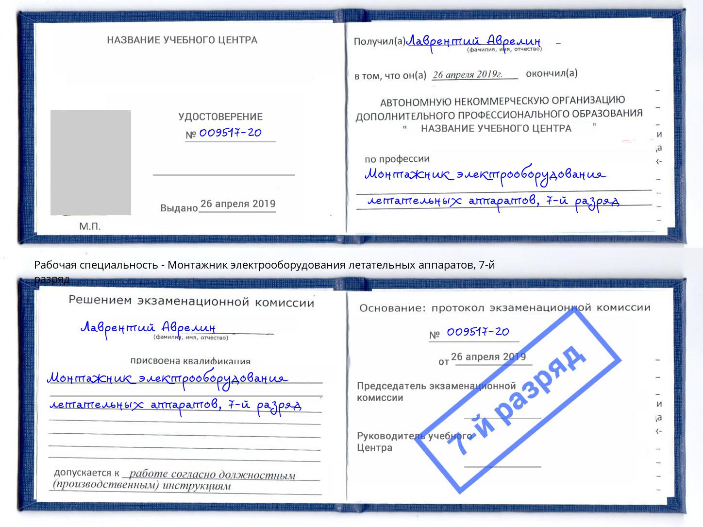 корочка 7-й разряд Монтажник электрооборудования летательных аппаратов Старый Оскол