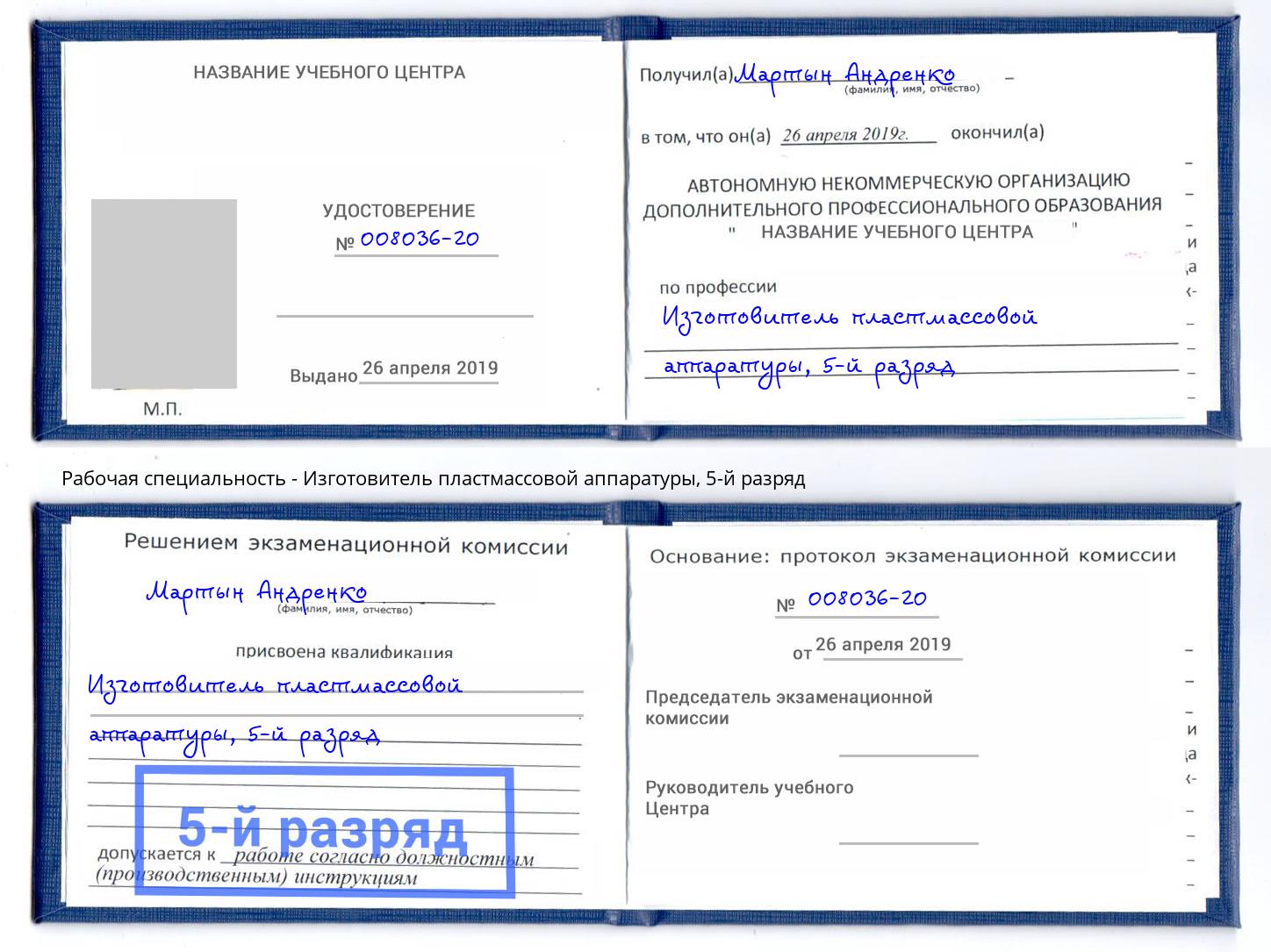 корочка 5-й разряд Изготовитель пластмассовой аппаратуры Старый Оскол