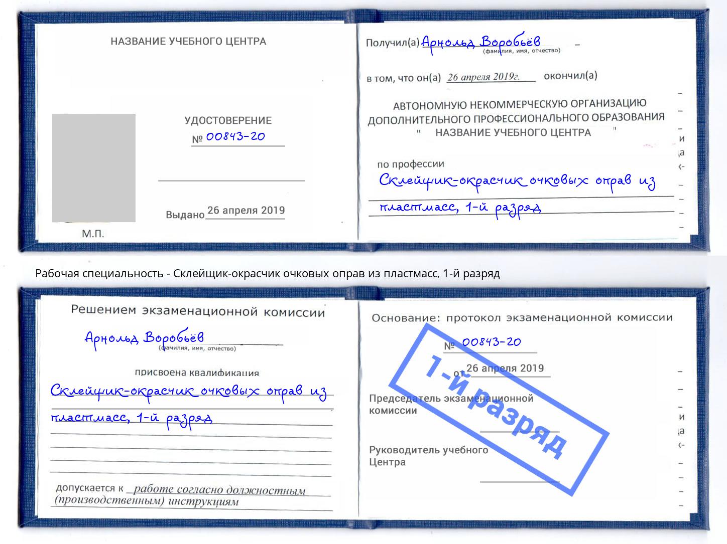 корочка 1-й разряд Склейщик-окрасчик очковых оправ из пластмасс Старый Оскол