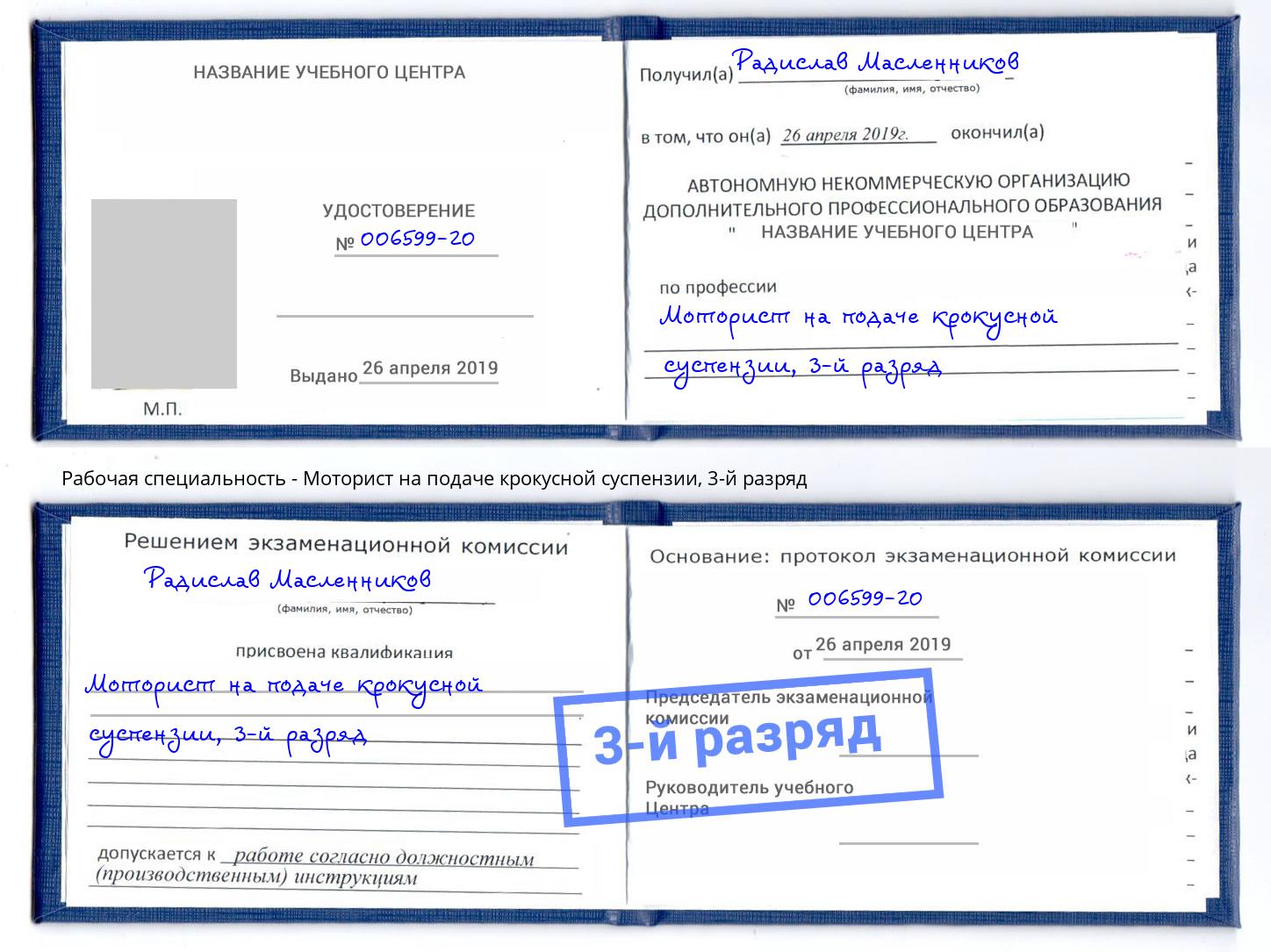 корочка 3-й разряд Моторист на подаче крокусной суспензии Старый Оскол