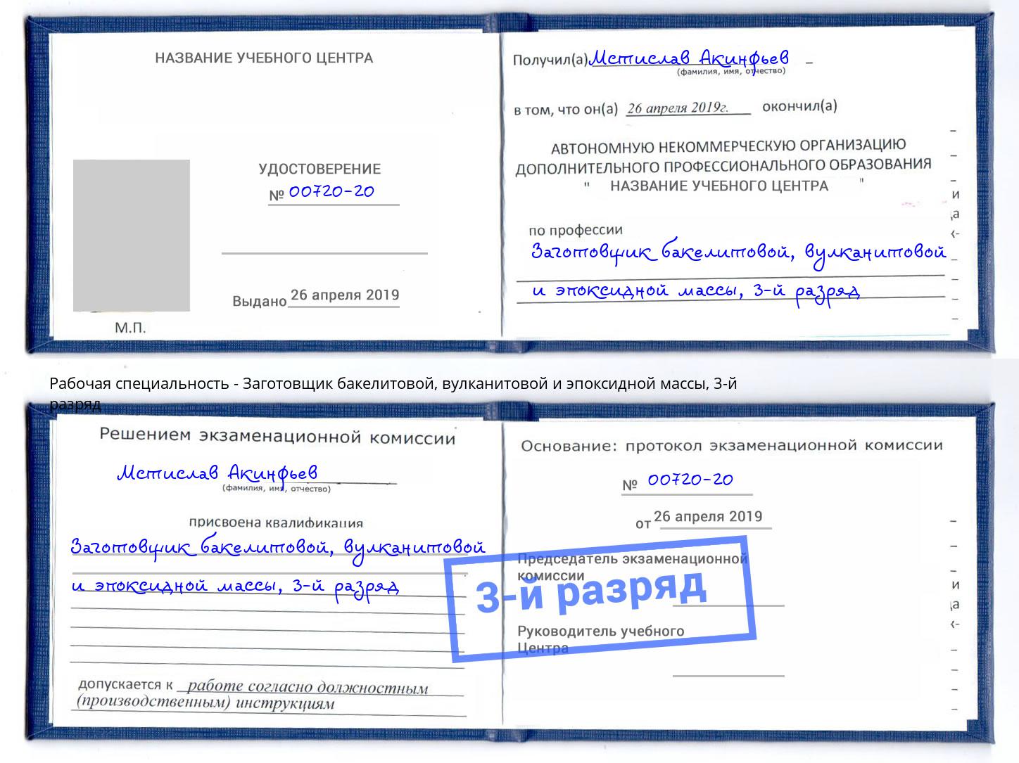 корочка 3-й разряд Заготовщик бакелитовой, вулканитовой и эпоксидной массы Старый Оскол