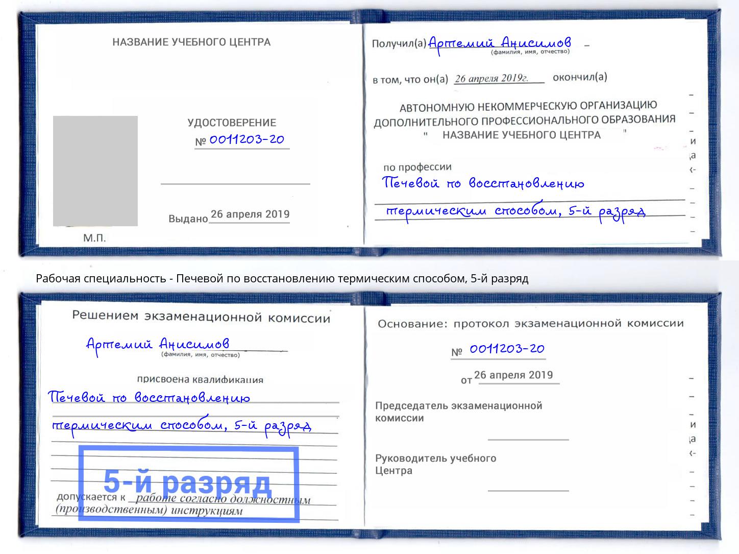 корочка 5-й разряд Печевой по восстановлению термическим способом Старый Оскол