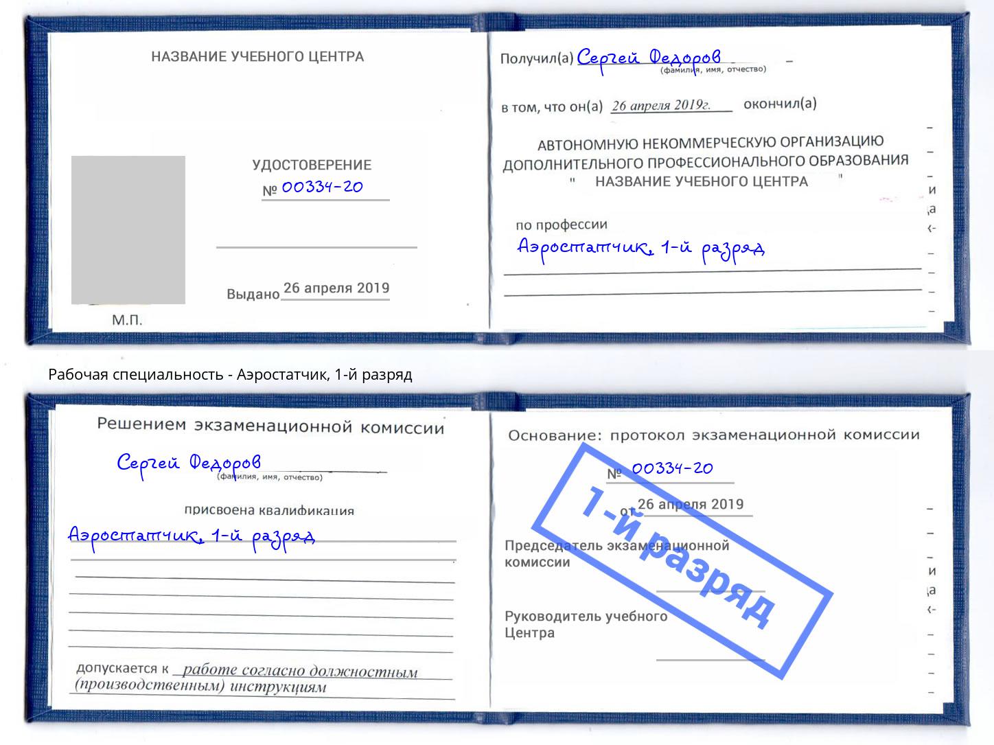 корочка 1-й разряд Аэростатчик Старый Оскол