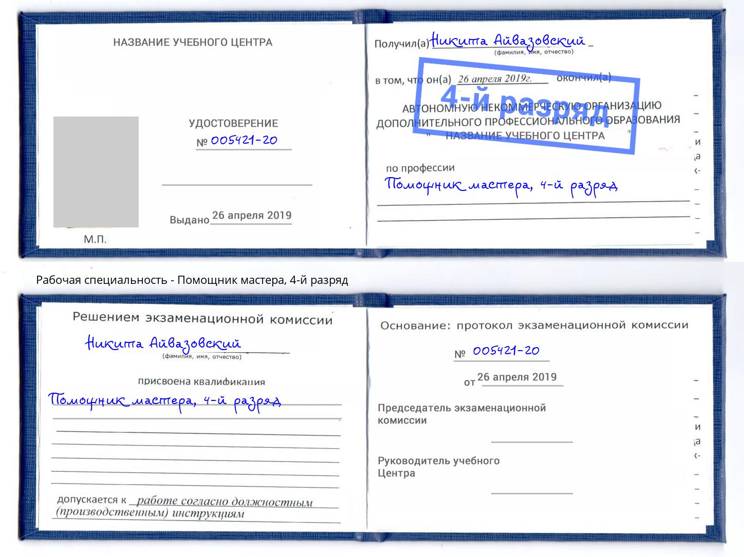 корочка 4-й разряд Помощник мастера Старый Оскол