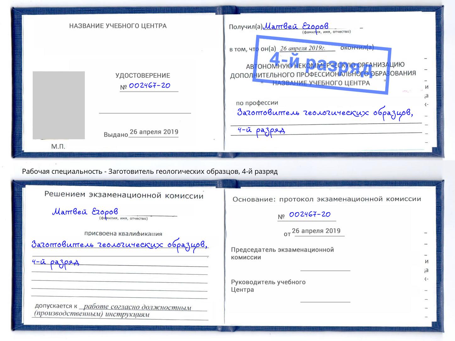 корочка 4-й разряд Заготовитель геологических образцов Старый Оскол