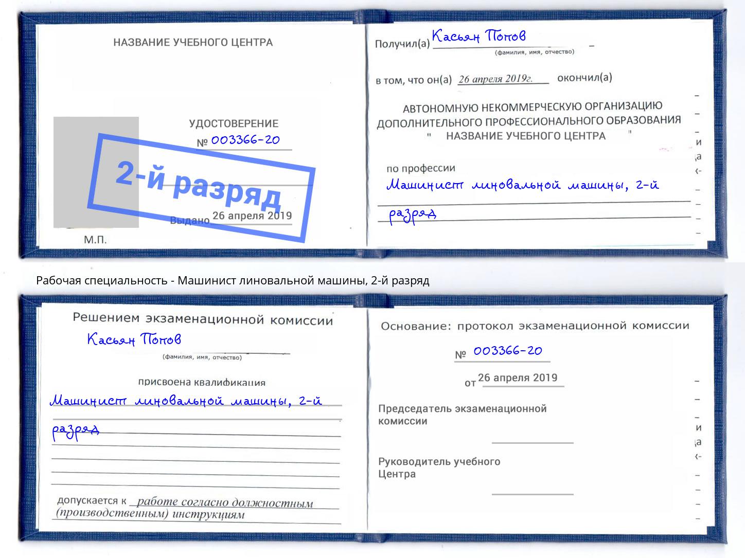 корочка 2-й разряд Машинист линовальной машины Старый Оскол