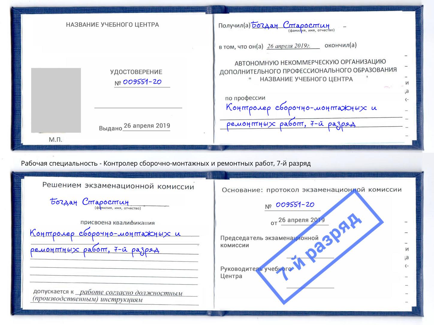 корочка 7-й разряд Контролер сборочно-монтажных и ремонтных работ Старый Оскол