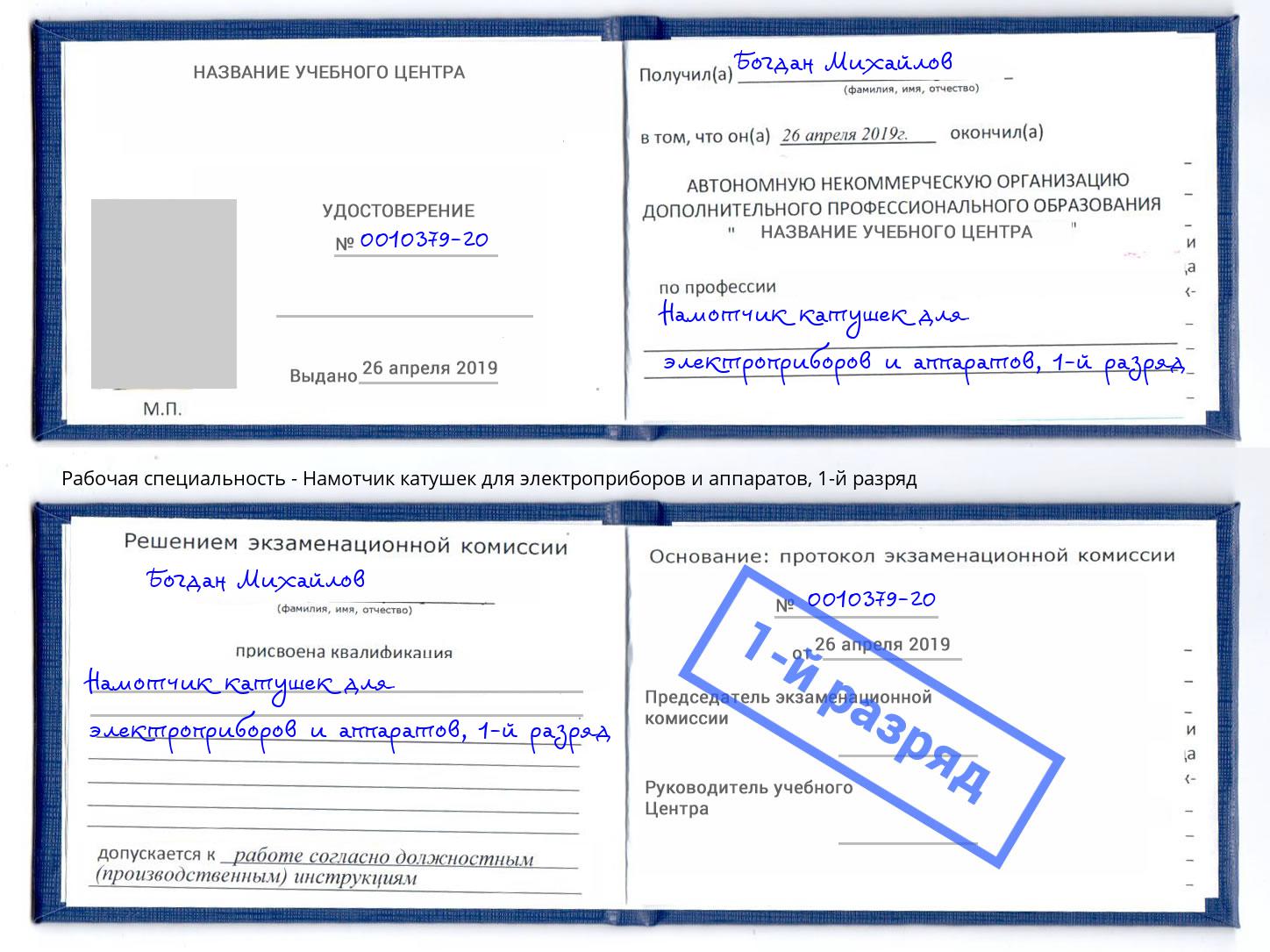 корочка 1-й разряд Намотчик катушек для электроприборов и аппаратов Старый Оскол