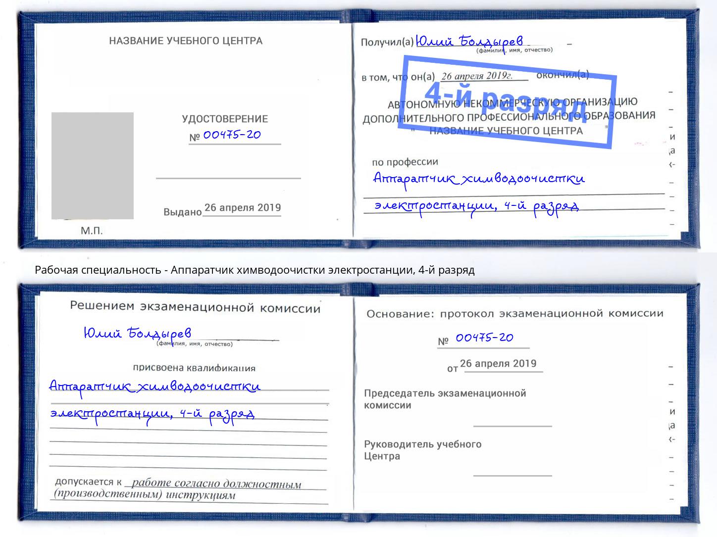 корочка 4-й разряд Аппаратчик химводоочистки электростанции Старый Оскол