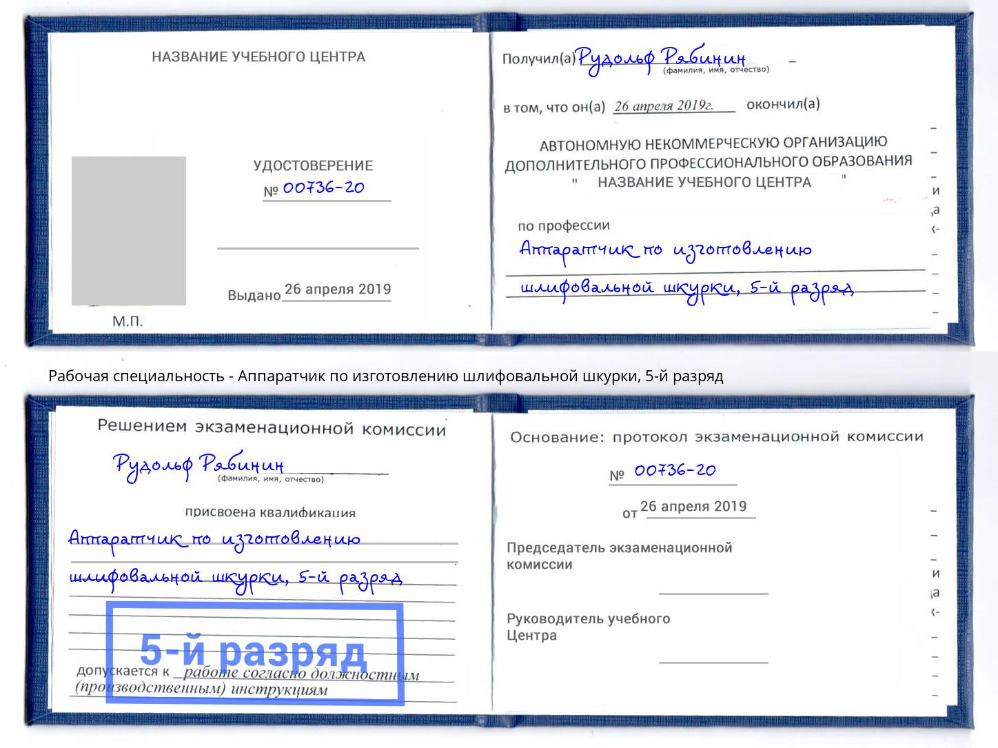 корочка 5-й разряд Аппаратчик по изготовлению шлифовальной шкурки Старый Оскол