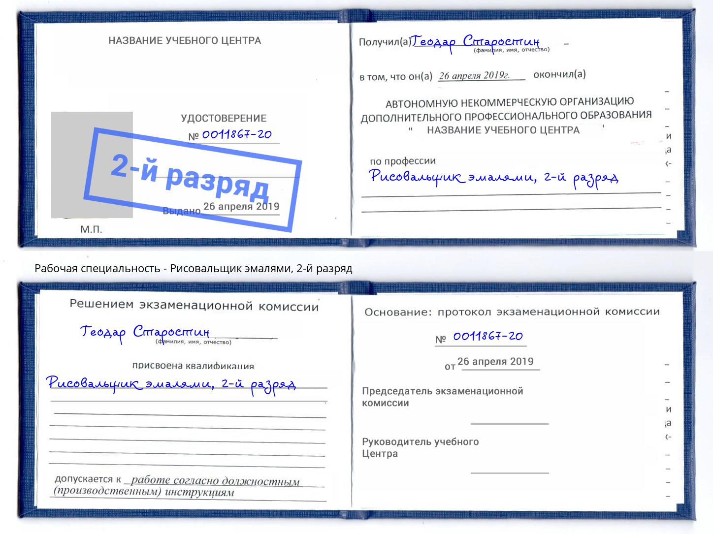 корочка 2-й разряд Рисовальщик эмалями Старый Оскол