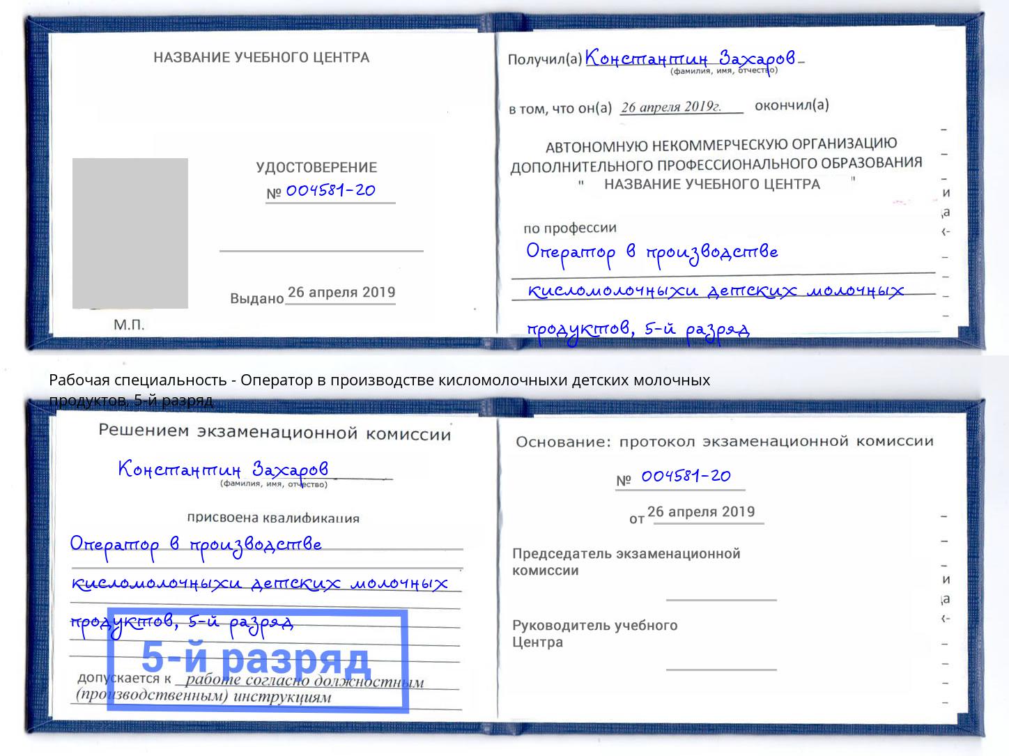 корочка 5-й разряд Оператор в производстве кисломолочныхи детских молочных продуктов Старый Оскол