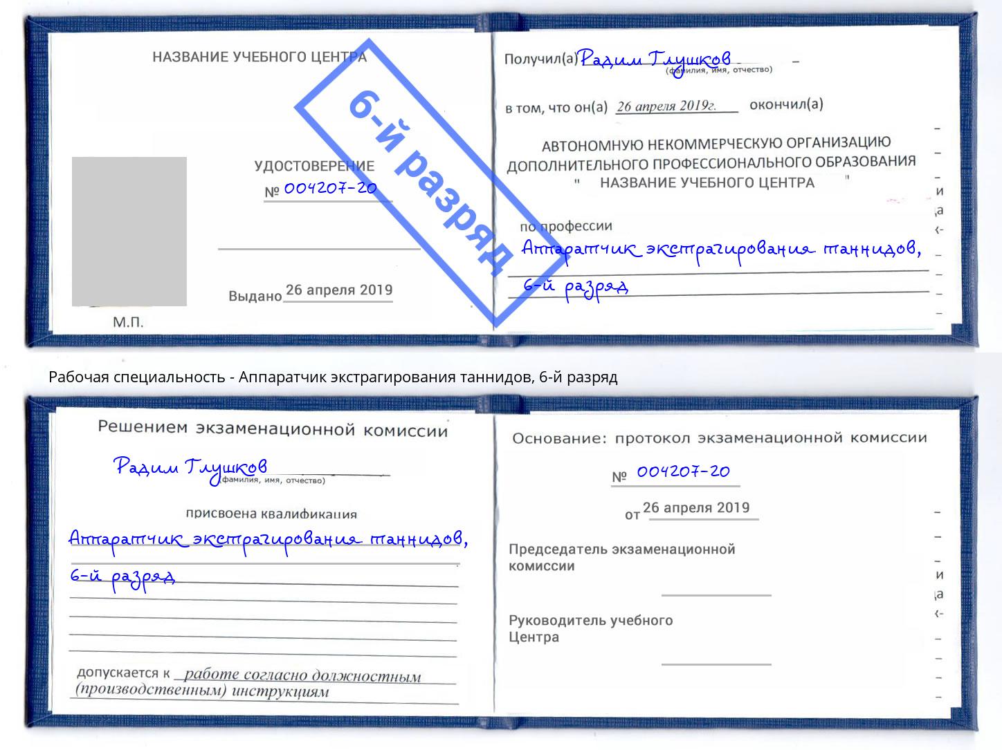 корочка 6-й разряд Аппаратчик экстрагирования таннидов Старый Оскол