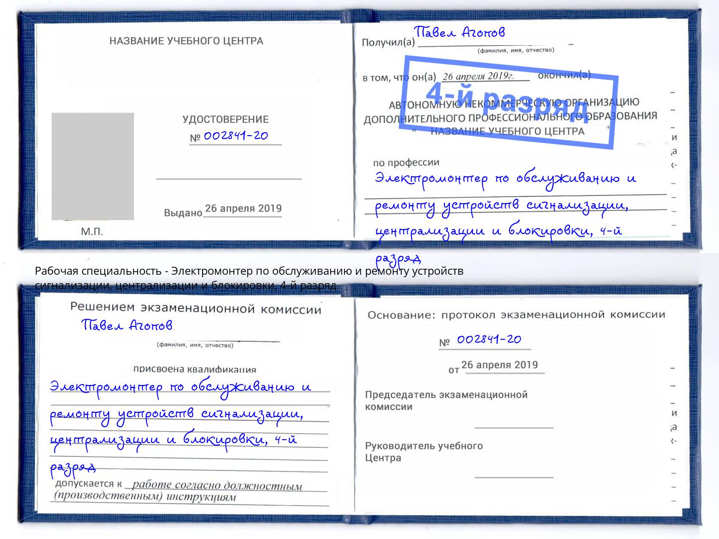 корочка 4-й разряд Электромонтер по обслуживанию и ремонту устройств сигнализации, централизации и блокировки Старый Оскол