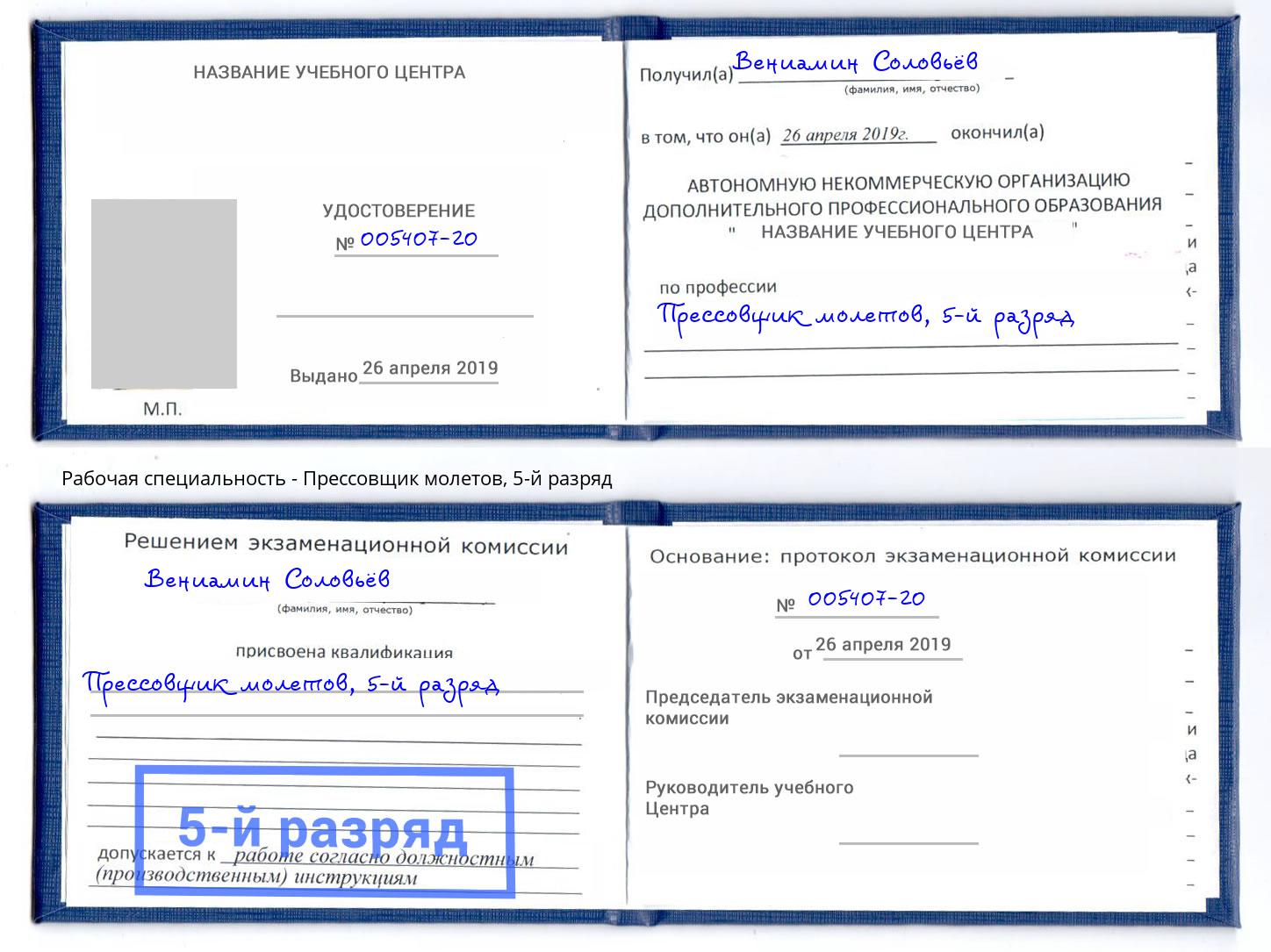 корочка 5-й разряд Прессовщик молетов Старый Оскол