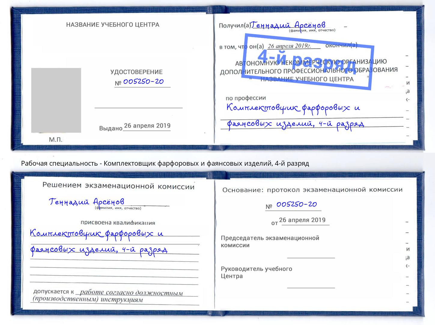 корочка 4-й разряд Комплектовщик фарфоровых и фаянсовых изделий Старый Оскол