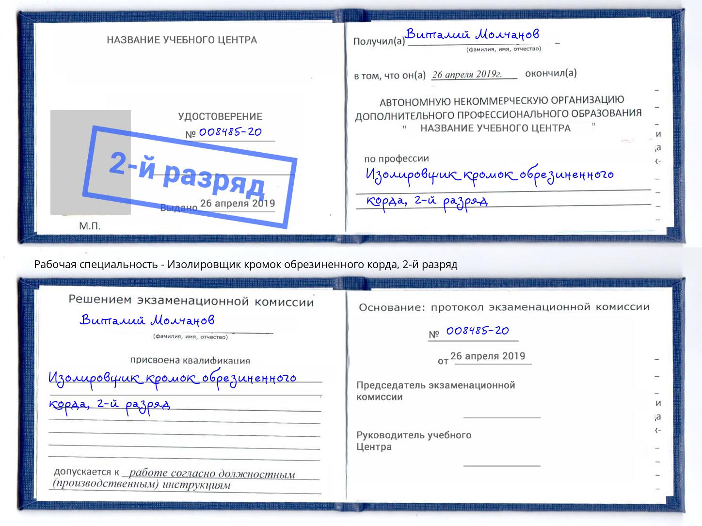 корочка 2-й разряд Изолировщик кромок обрезиненного корда Старый Оскол