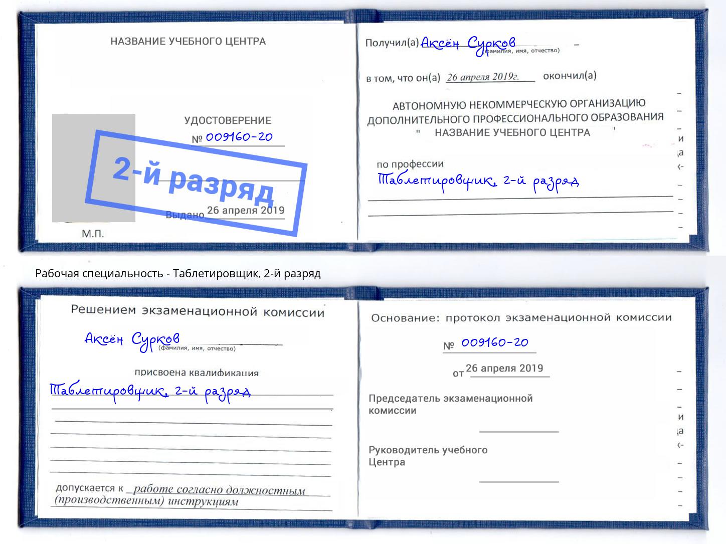 корочка 2-й разряд Таблетировщик Старый Оскол