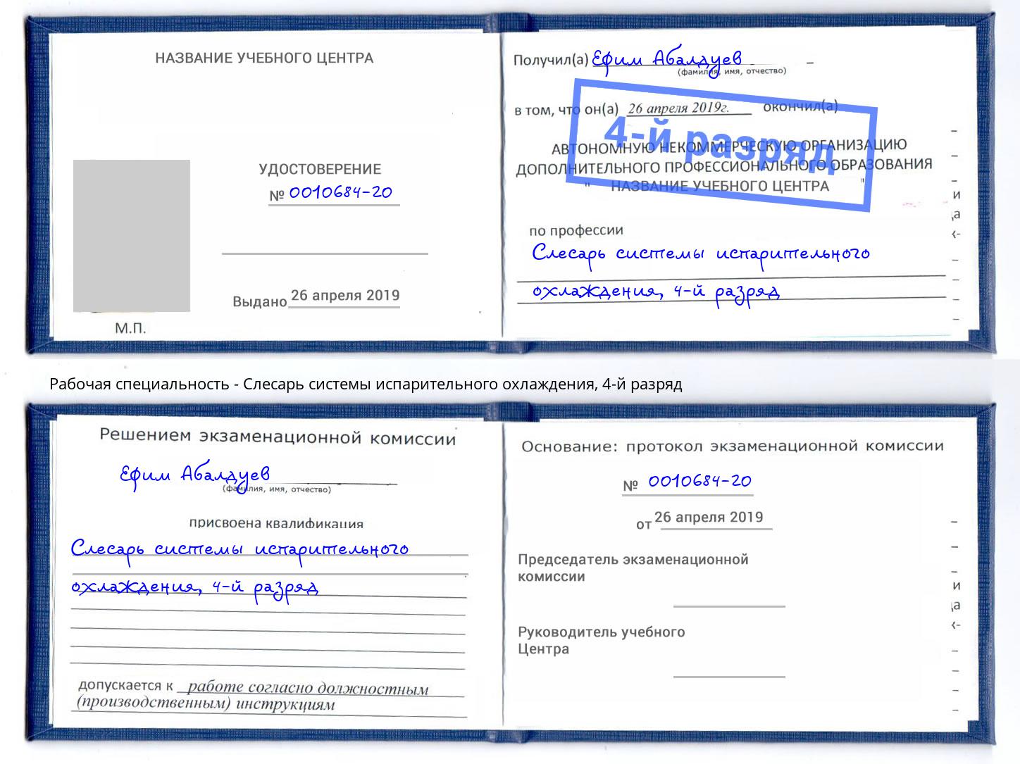 корочка 4-й разряд Слесарь системы испарительного охлаждения Старый Оскол