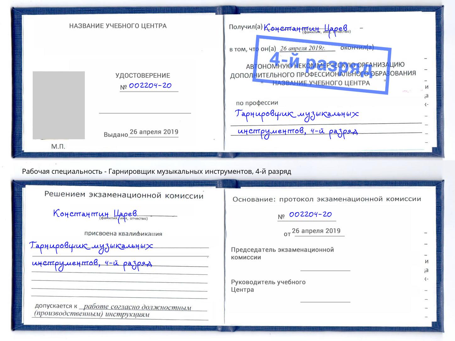 корочка 4-й разряд Гарнировщик музыкальных инструментов Старый Оскол