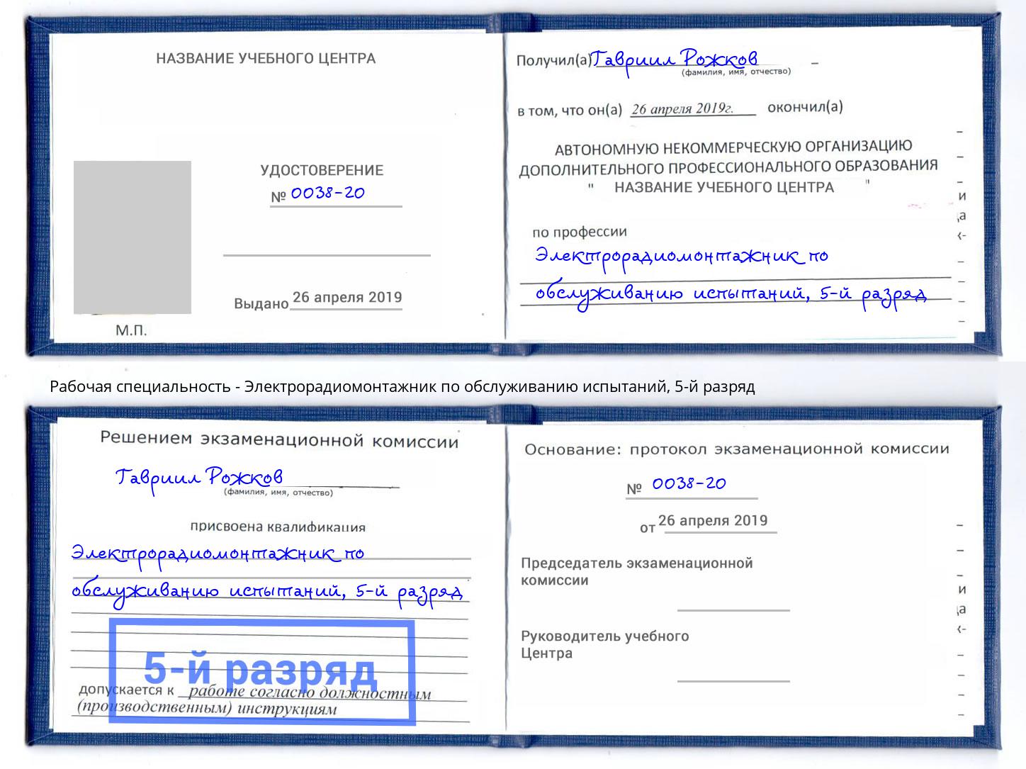 корочка 5-й разряд Электрорадиомонтажник по обслуживанию испытаний Старый Оскол