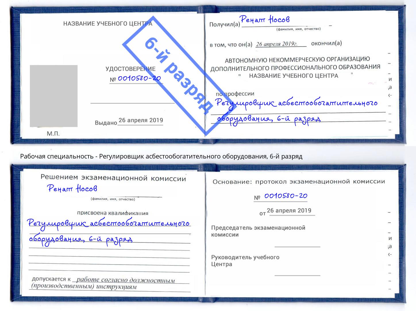 корочка 6-й разряд Регулировщик асбестообогатительного оборудования Старый Оскол