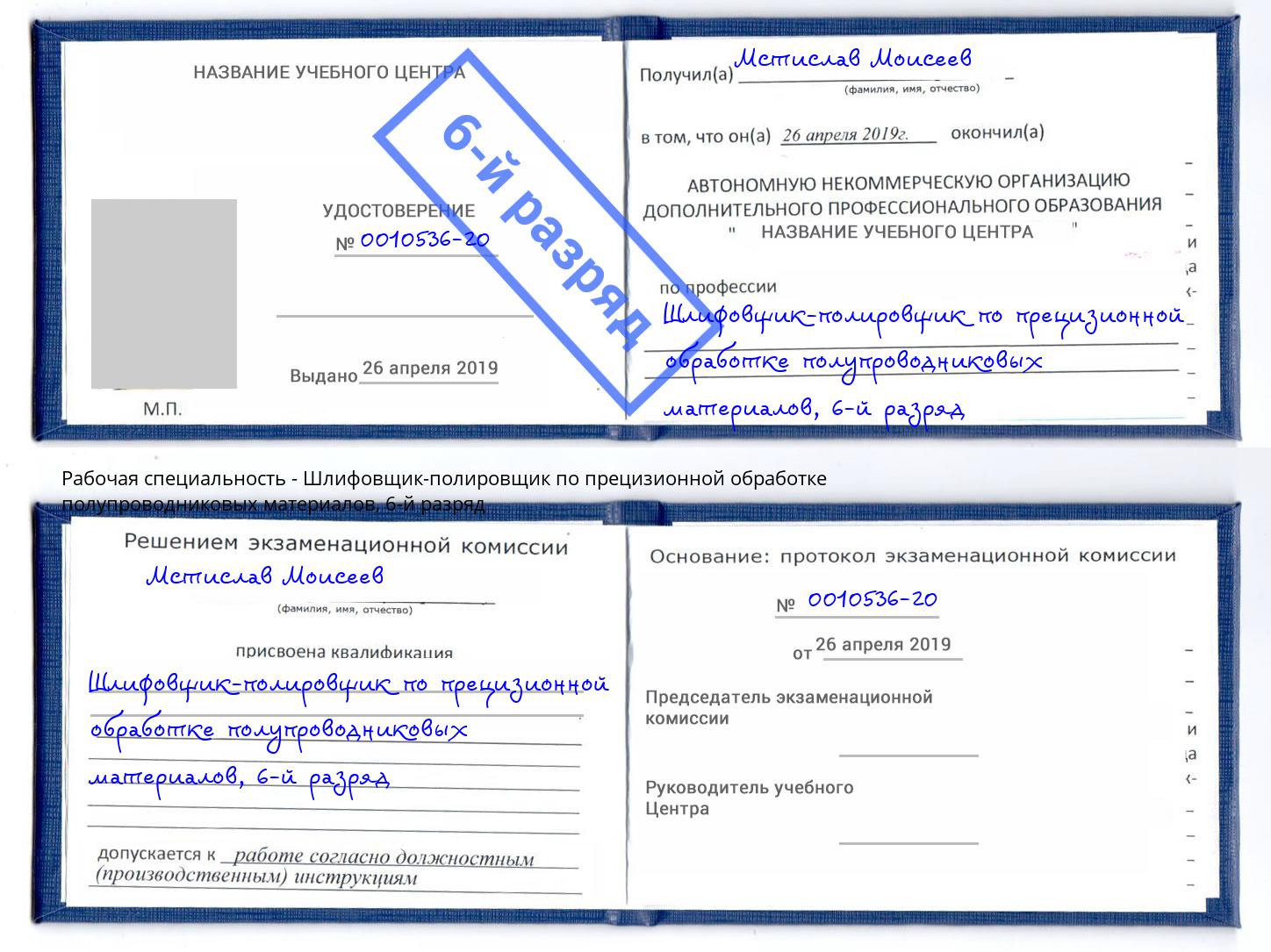 корочка 6-й разряд Шлифовщик-полировщик по прецизионной обработке полупроводниковых материалов Старый Оскол