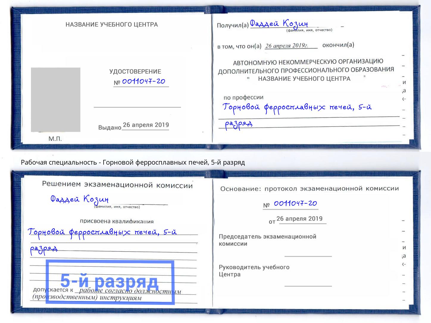 корочка 5-й разряд Горновой ферросплавных печей Старый Оскол