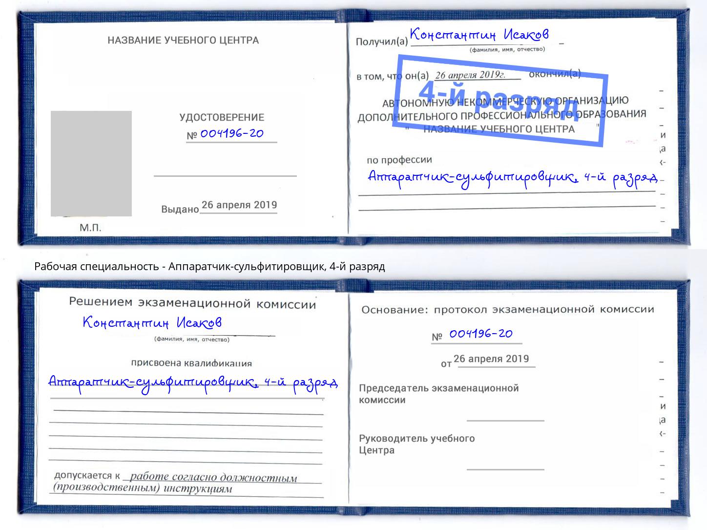 корочка 4-й разряд Аппаратчик-сульфитировщик Старый Оскол