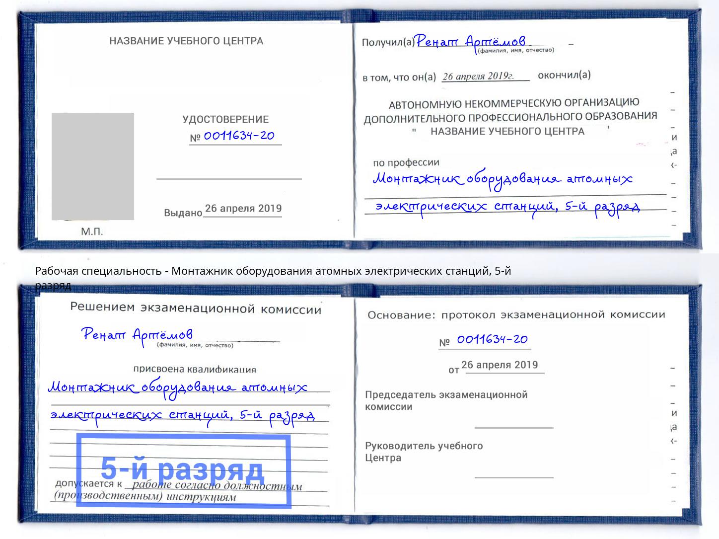 корочка 5-й разряд Монтажник оборудования атомных электрических станций Старый Оскол