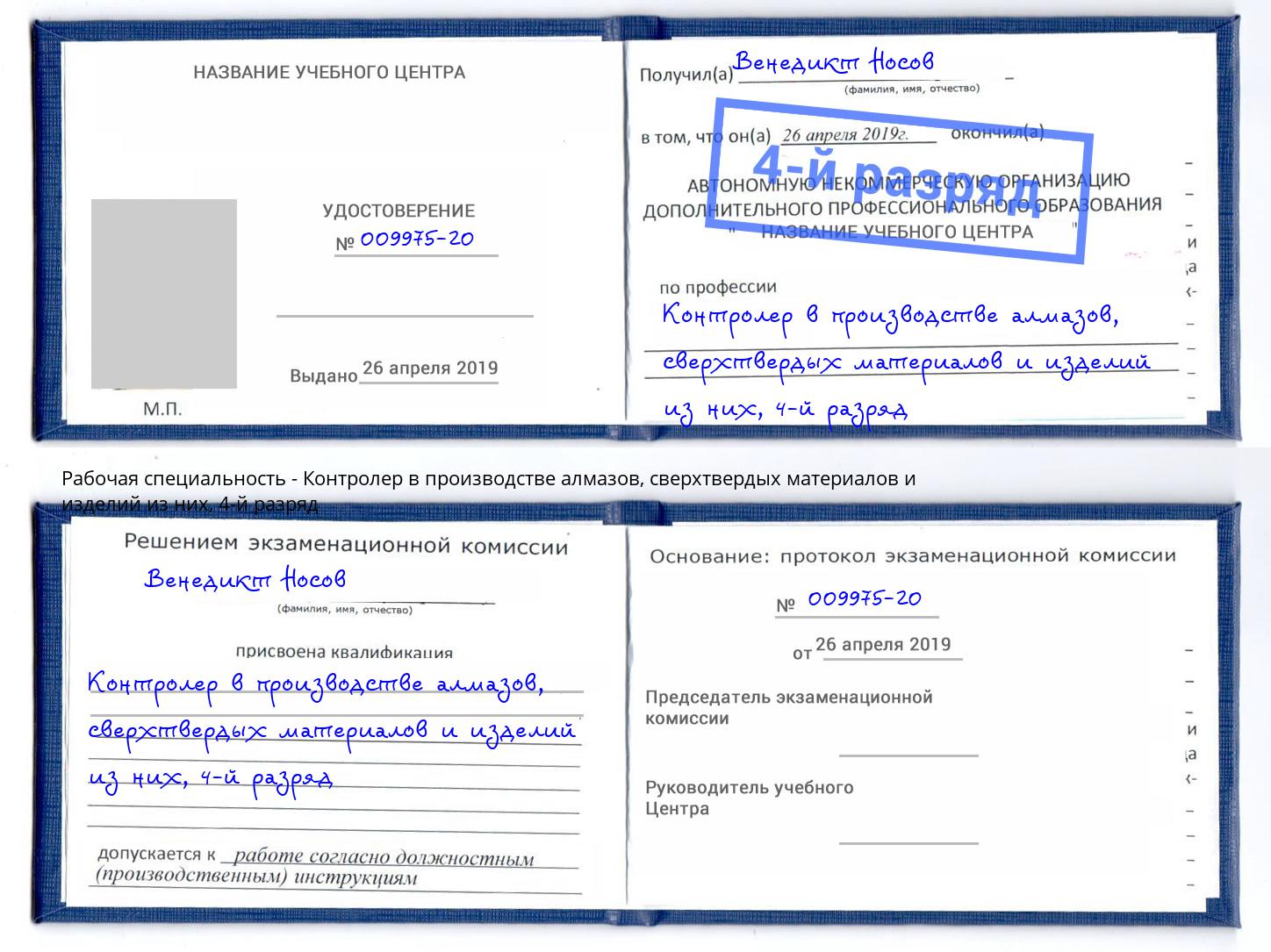 корочка 4-й разряд Контролер в производстве алмазов, сверхтвердых материалов и изделий из них Старый Оскол