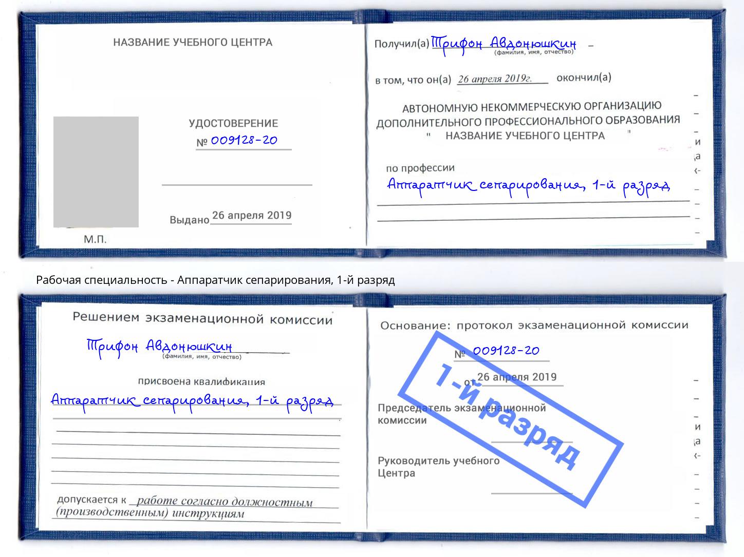 корочка 1-й разряд Аппаратчик сепарирования Старый Оскол