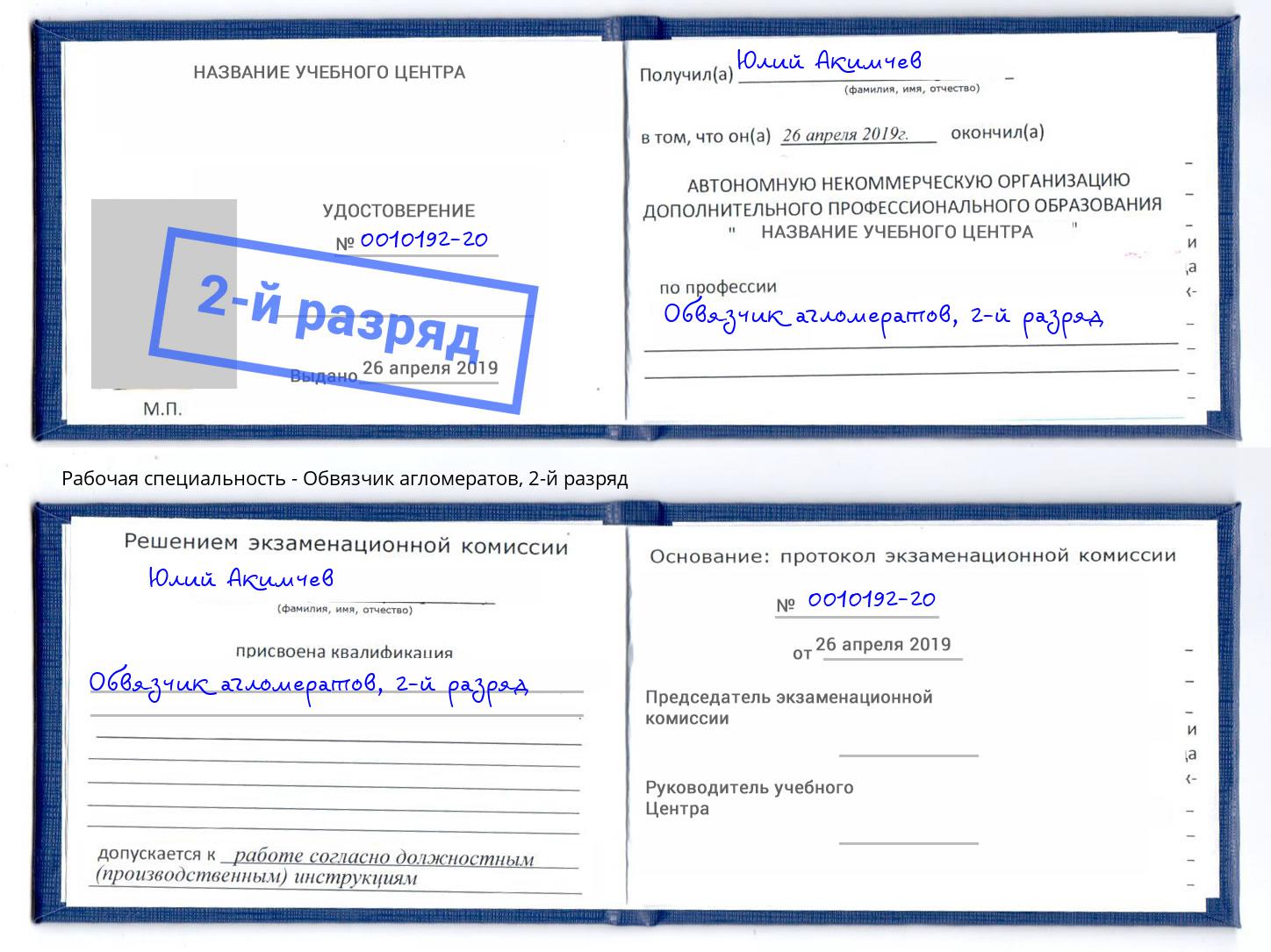 корочка 2-й разряд Обвязчик агломератов Старый Оскол