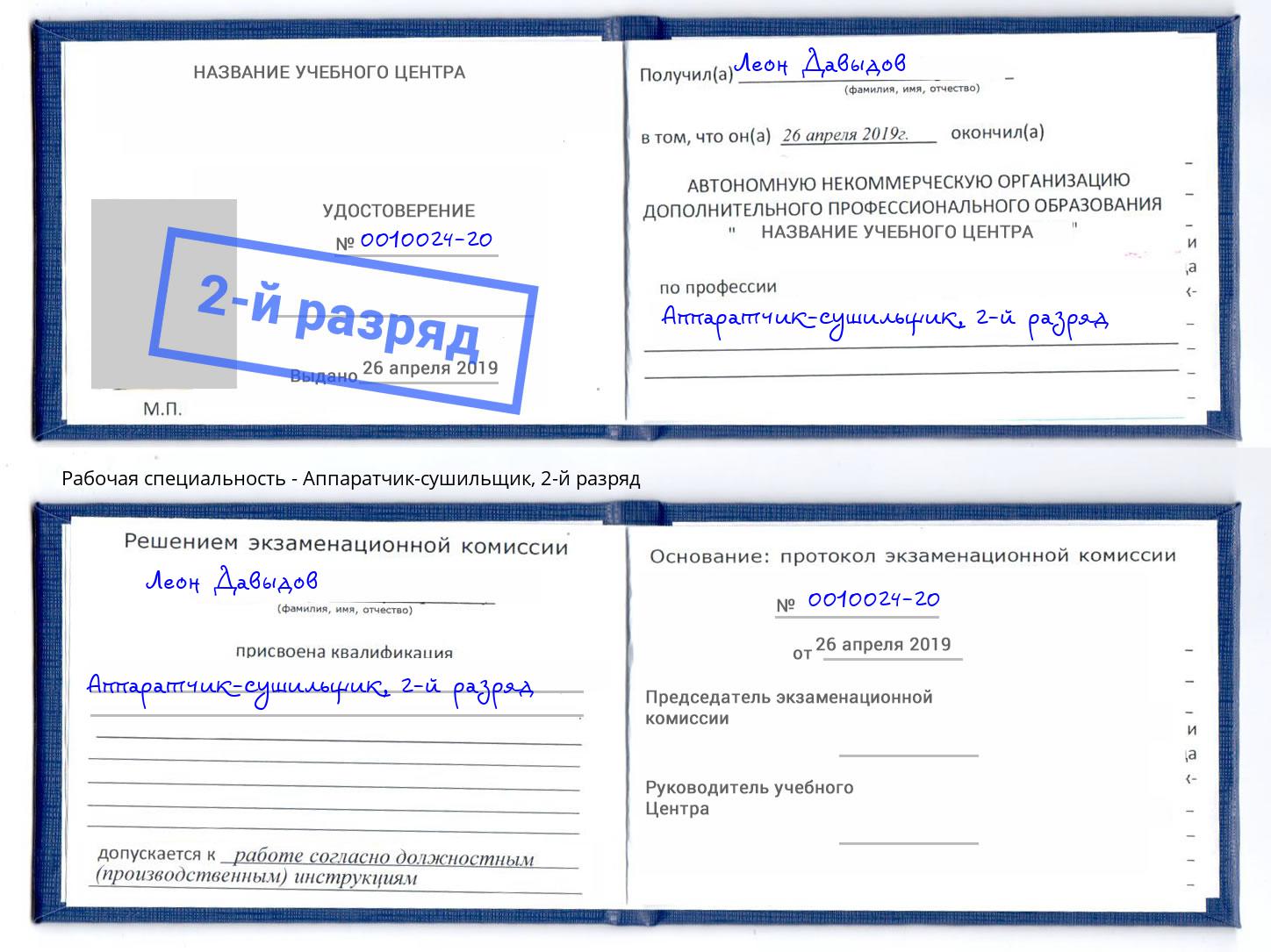 корочка 2-й разряд Аппаратчик-сушильщик Старый Оскол