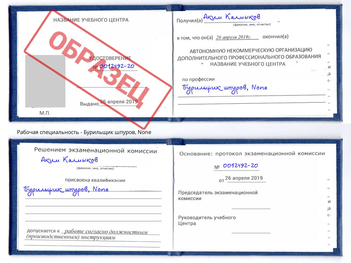 корочка None Бурильщик шпуров Старый Оскол