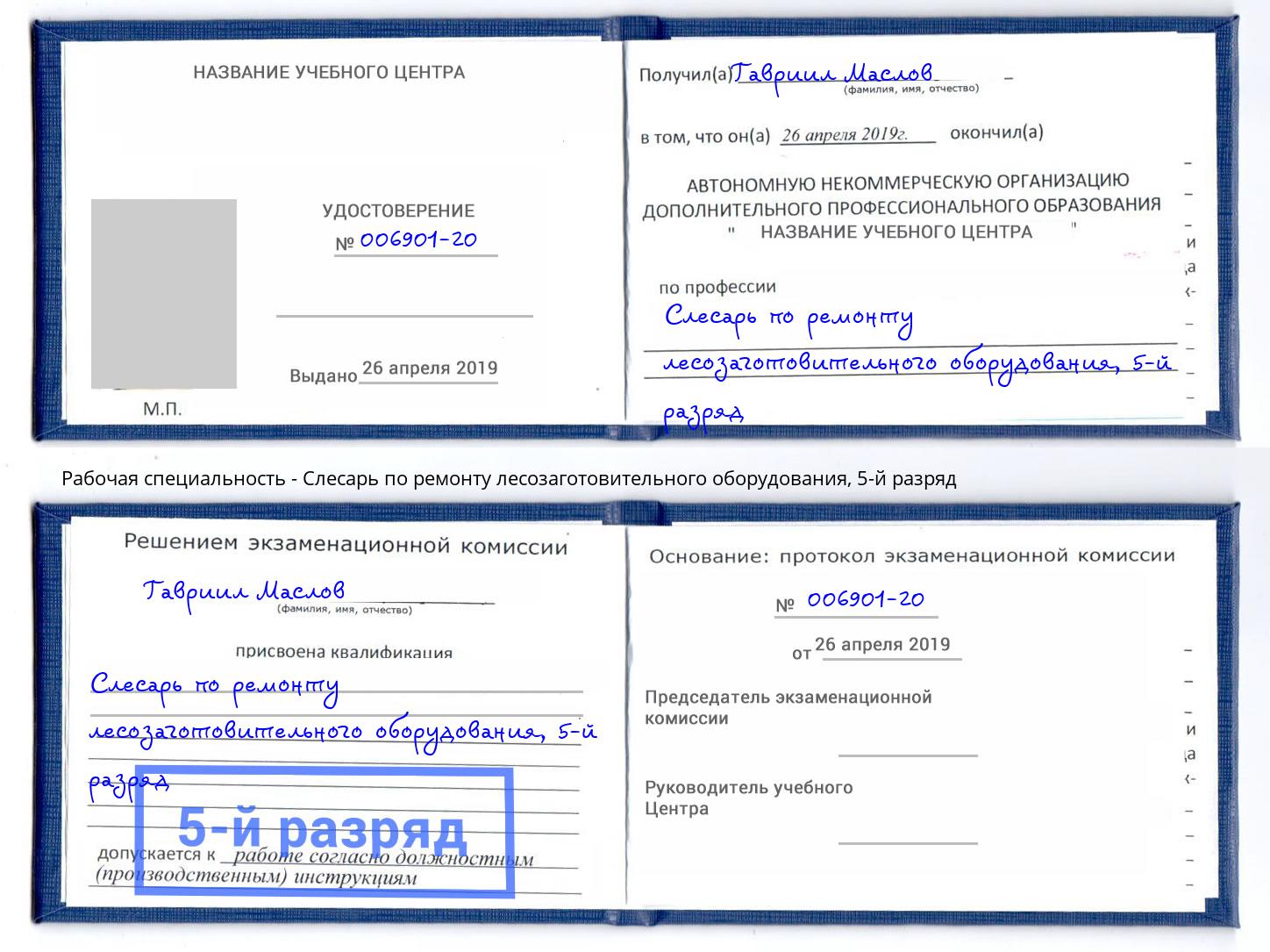 корочка 5-й разряд Слесарь по ремонту лесозаготовительного оборудования Старый Оскол