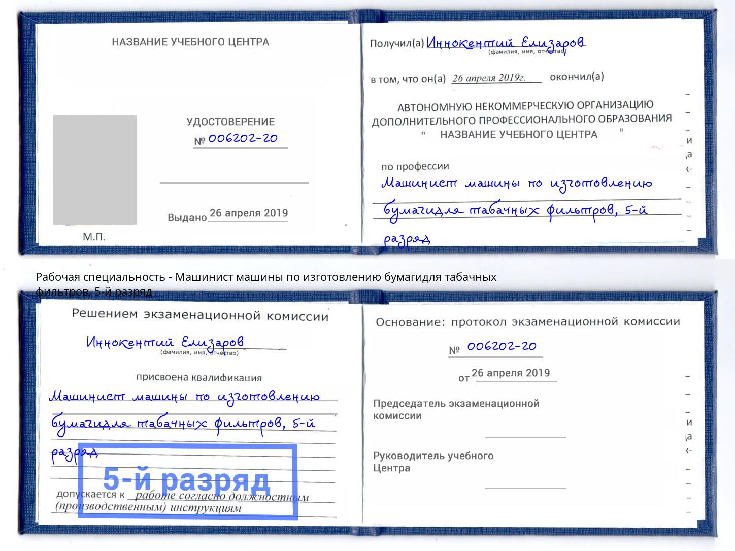 корочка 5-й разряд Машинист машины по изготовлению бумагидля табачных фильтров Старый Оскол