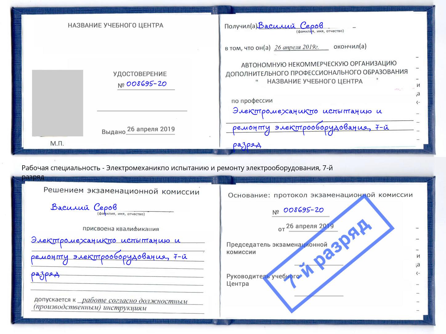 корочка 7-й разряд Электромеханикпо испытанию и ремонту электрооборудования Старый Оскол