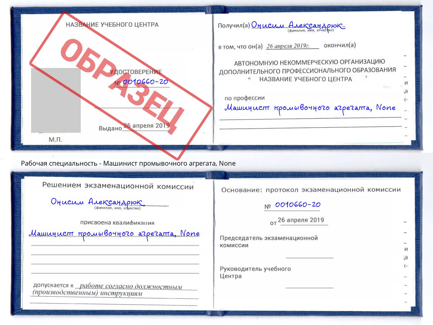 корочка None Машинист промывочного агрегата Старый Оскол