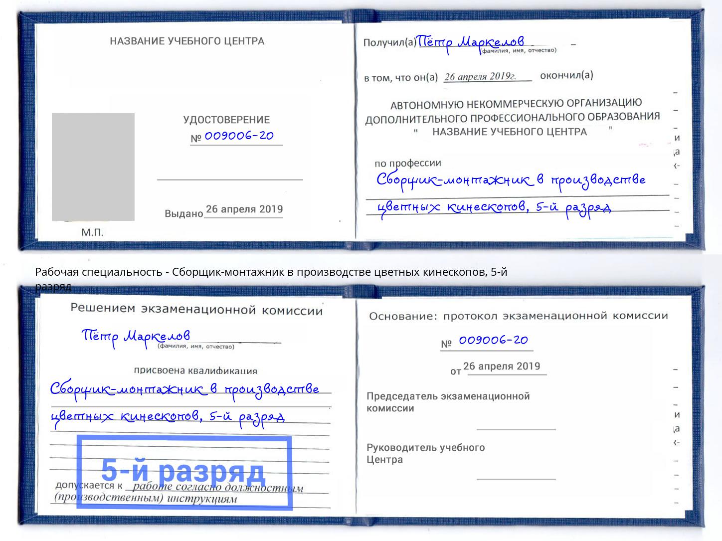 корочка 5-й разряд Сборщик-монтажник в производстве цветных кинескопов Старый Оскол