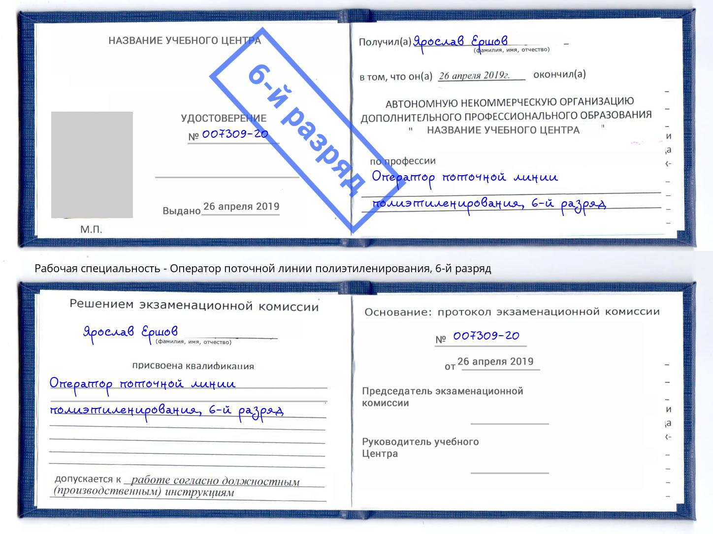 корочка 6-й разряд Оператор поточной линии полиэтиленирования Старый Оскол