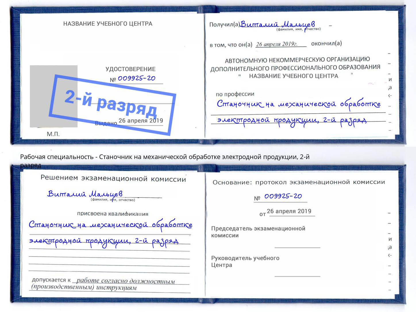 корочка 2-й разряд Станочник на механической обработке электродной продукции Старый Оскол