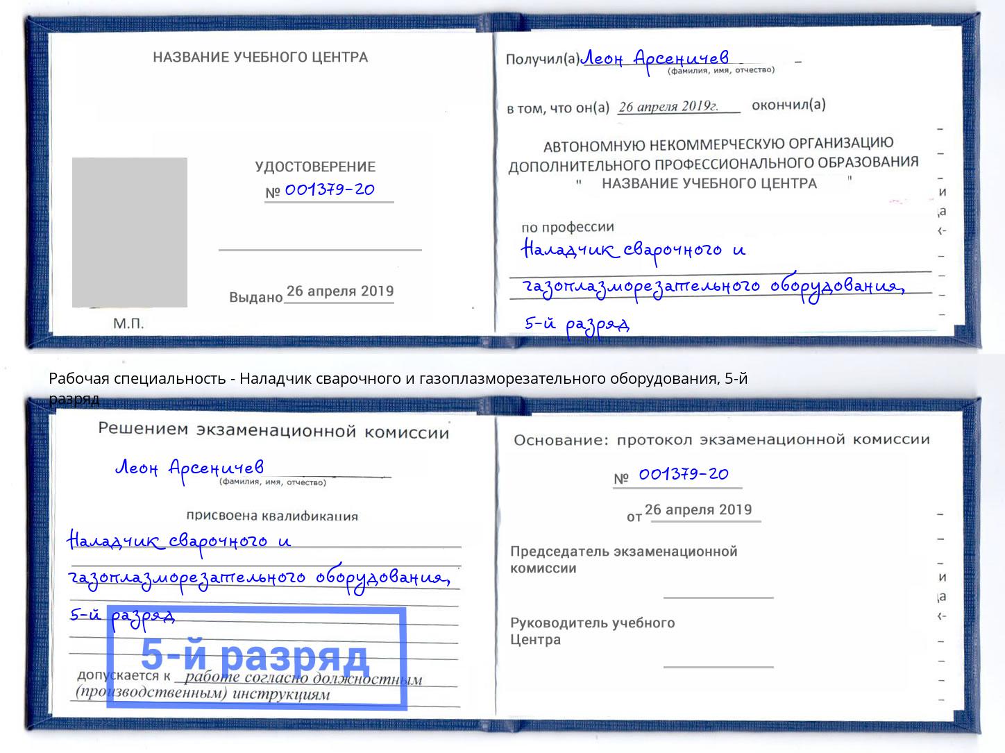 корочка 5-й разряд Наладчик сварочного и газоплазморезательного оборудования Старый Оскол
