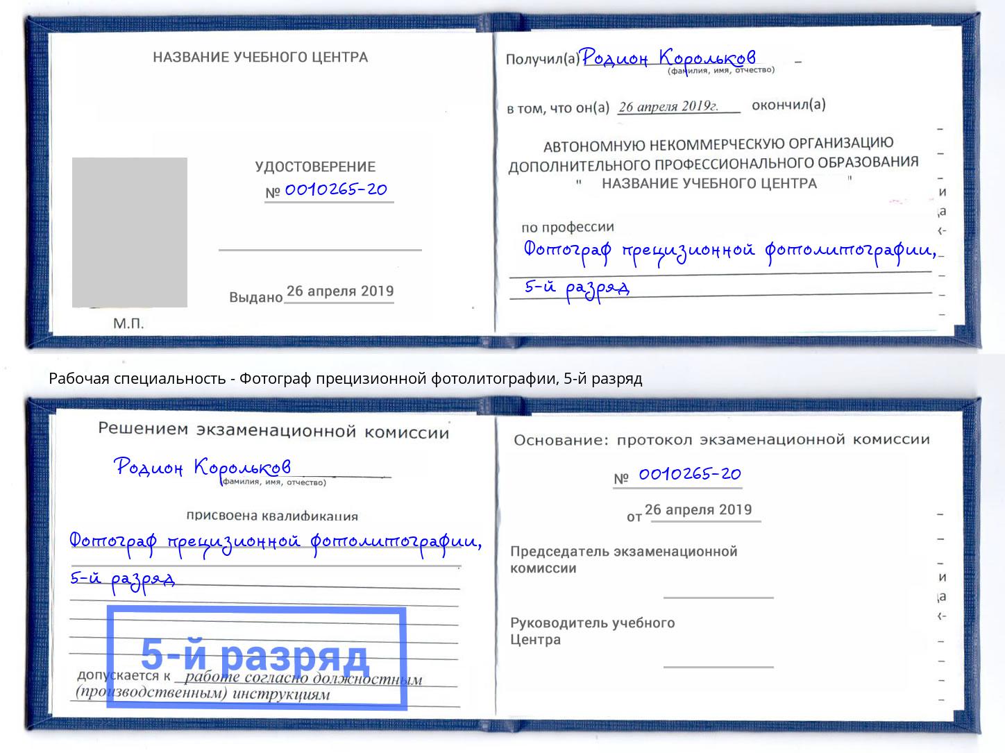 корочка 5-й разряд Фотограф прецизионной фотолитографии Старый Оскол