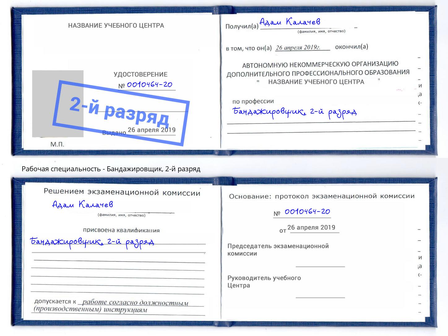 корочка 2-й разряд Бандажировщик Старый Оскол