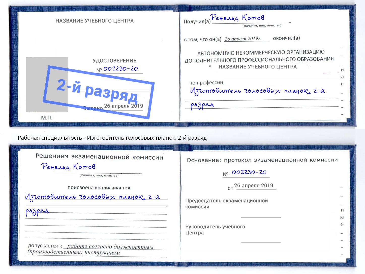 корочка 2-й разряд Изготовитель голосовых планок Старый Оскол