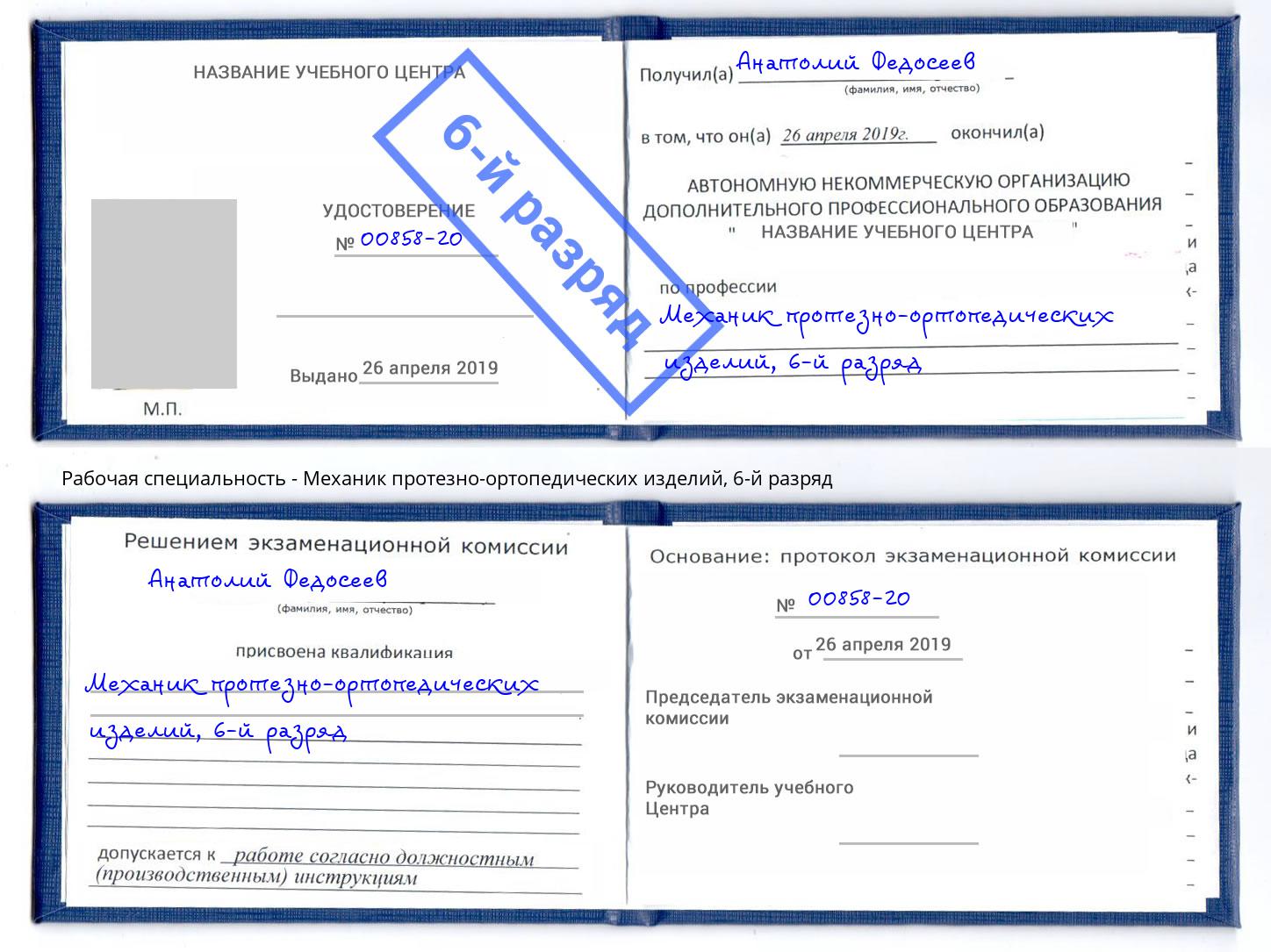 корочка 6-й разряд Механик протезно-ортопедических изделий Старый Оскол