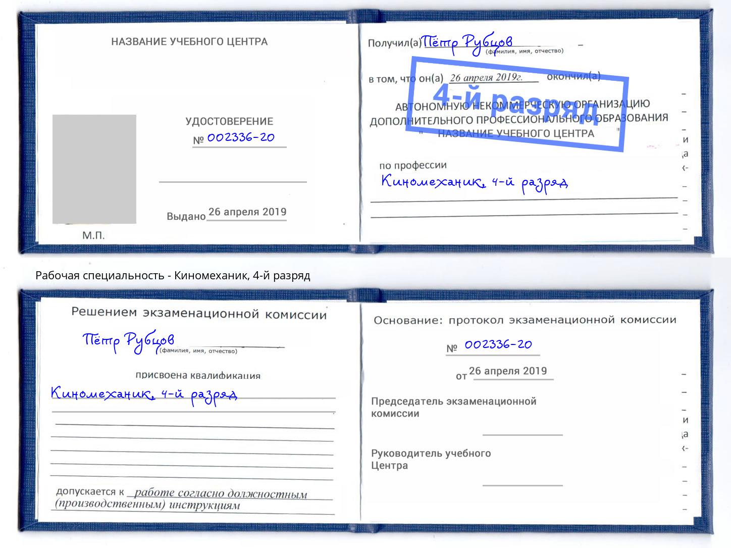 корочка 4-й разряд Киномеханик Старый Оскол