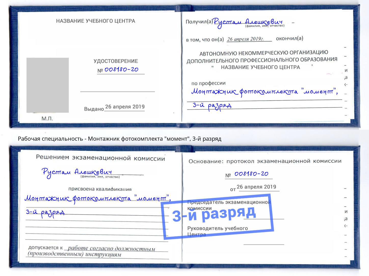 корочка 3-й разряд Монтажник фотокомплекта "момент" Старый Оскол
